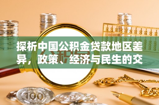 牟平探析中国公积金贷款地区差异，政策、经济与民生的交织影响