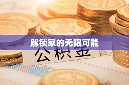牟平解锁家的无限可能
