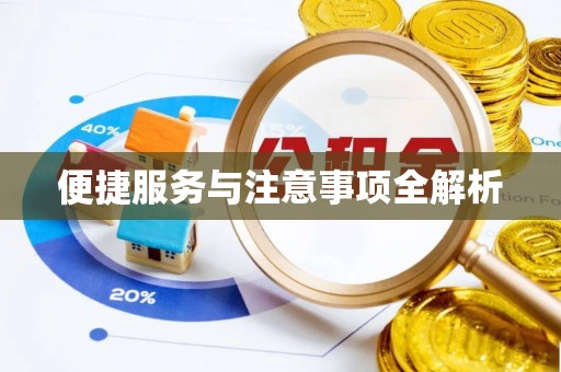 牟平便捷服务与注意事项全解析