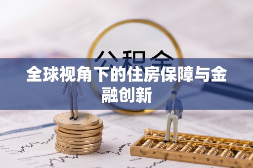 牟平全球视角下的住房保障与金融创新