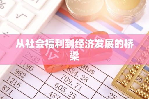 牟平从社会福利到经济发展的桥梁