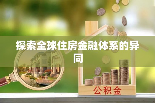 牟平探索全球住房金融体系的异同