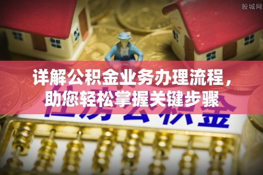 牟平详解公积金业务办理流程，助您轻松掌握关键步骤