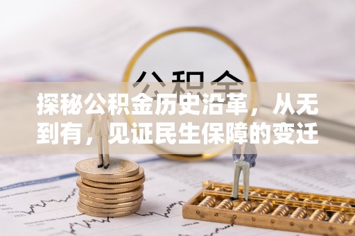 牟平探秘公积金历史沿革，从无到有，见证民生保障的变迁