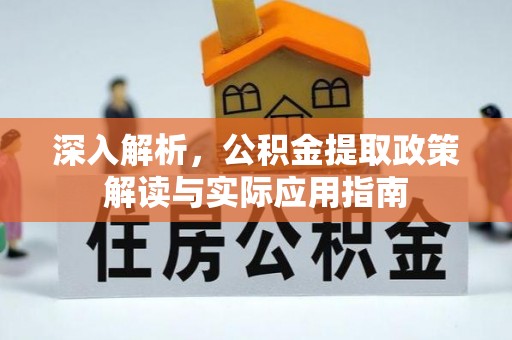 牟平深入解析，公积金提取政策解读与实际应用指南