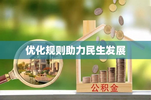 牟平优化规则助力民生发展