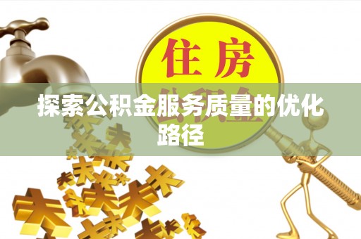 牟平探索公积金服务质量的优化路径