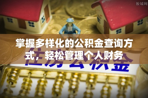 牟平掌握多样化的公积金查询方式，轻松管理个人财务