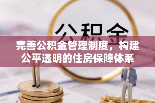 牟平完善公积金管理制度，构建公平透明的住房保障体系
