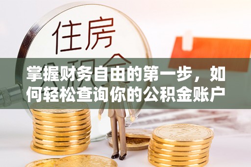 牟平掌握财务自由的第一步，如何轻松查询你的公积金账户余额