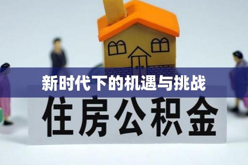 牟平新时代下的机遇与挑战