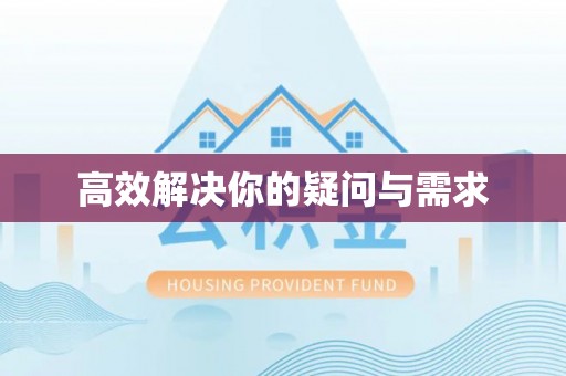 牟平高效解决你的疑问与需求