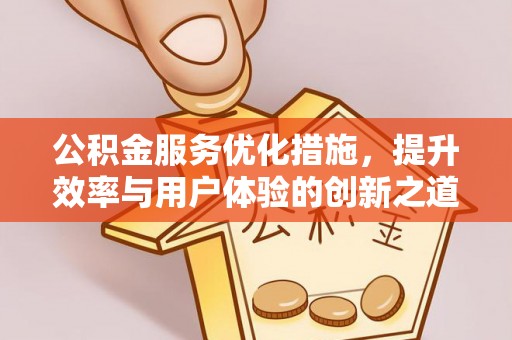 牟平公积金服务优化措施，提升效率与用户体验的创新之道