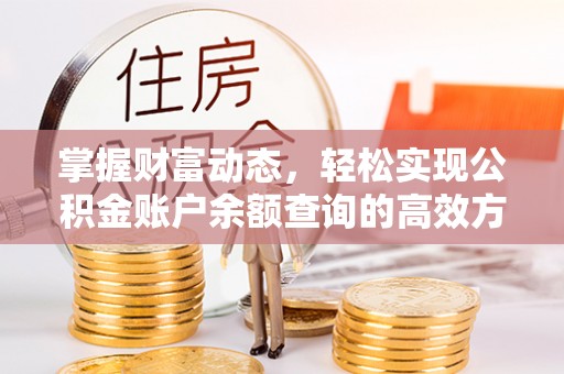 牟平掌握财富动态，轻松实现公积金账户余额查询的高效方法