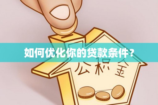 牟平如何优化你的贷款条件？