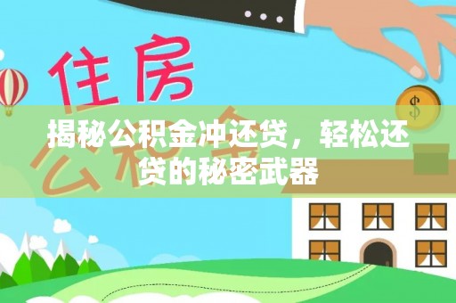 牟平揭秘公积金冲还贷，轻松还贷的秘密武器