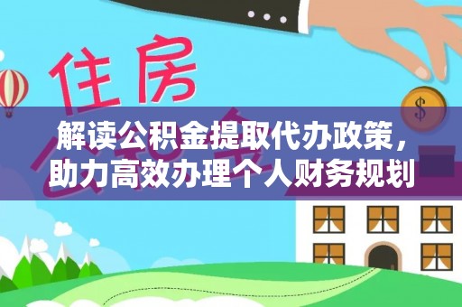 牟平解读公积金提取代办政策，助力高效办理个人财务规划