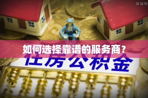 牟平如何选择靠谱的服务商？