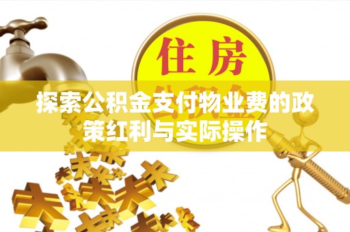 牟平探索公积金支付物业费的政策红利与实际操作