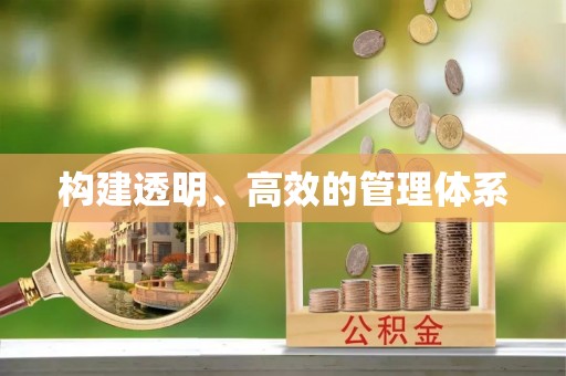牟平构建透明、高效的管理体系