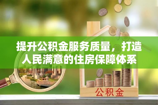 牟平提升公积金服务质量，打造人民满意的住房保障体系