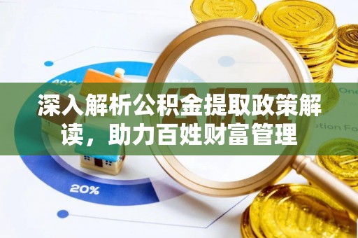 牟平深入解析公积金提取政策解读，助力百姓财富管理
