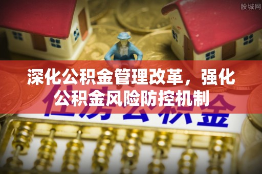 牟平深化公积金管理改革，强化公积金风险防控机制