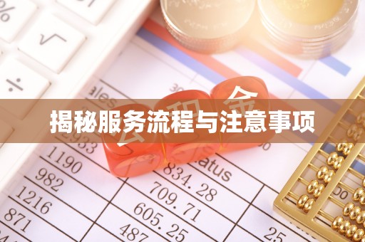 牟平揭秘服务流程与注意事项