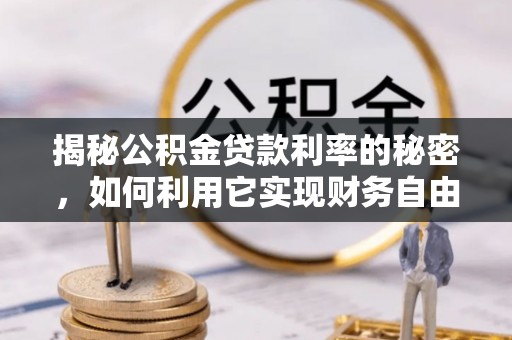 牟平揭秘公积金贷款利率的秘密，如何利用它实现财务自由？