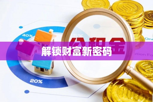 牟平解锁财富新密码