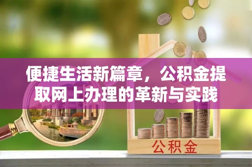 牟平便捷生活新篇章，公积金提取网上办理的革新与实践