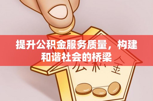牟平提升公积金服务质量，构建和谐社会的桥梁