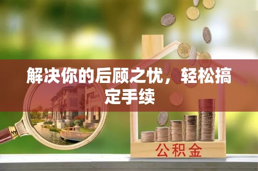 牟平解决你的后顾之忧，轻松搞定手续