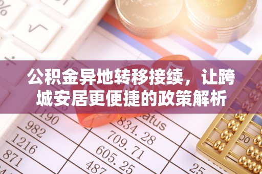 牟平公积金异地转移接续，让跨城安居更便捷的政策解析