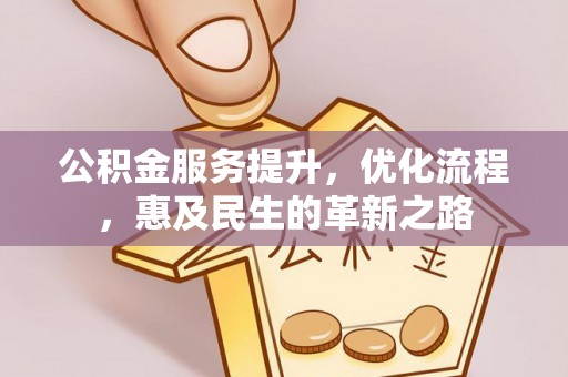 牟平公积金服务提升，优化流程，惠及民生的革新之路