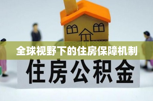 牟平全球视野下的住房保障机制