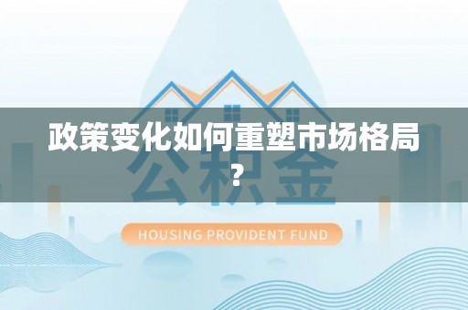 牟平政策变化如何重塑市场格局？
