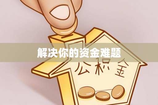 牟平解决你的资金难题