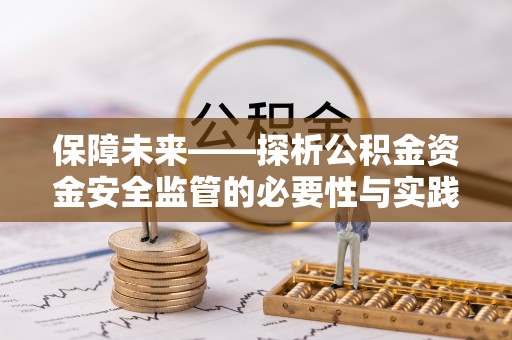 牟平保障未来——探析公积金资金安全监管的必要性与实践路径