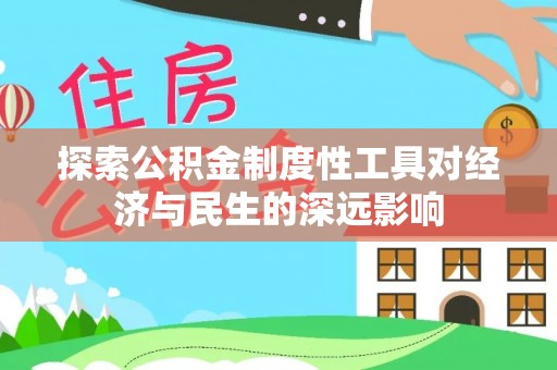牟平探索公积金制度性工具对经济与民生的深远影响