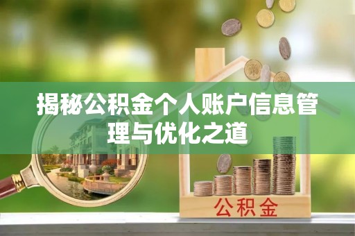 牟平揭秘公积金个人账户信息管理与优化之道