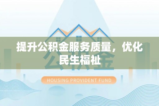 牟平提升公积金服务质量，优化民生福祉
