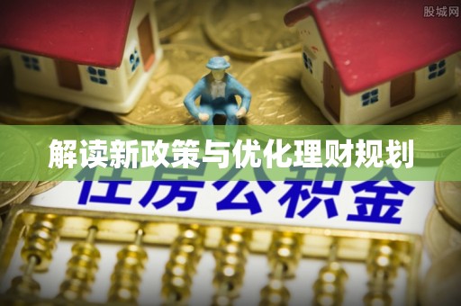 牟平解读新政策与优化理财规划