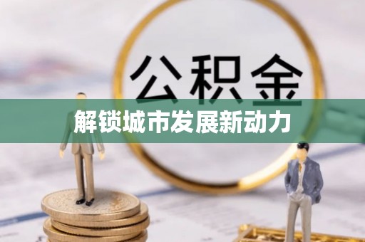 牟平解锁城市发展新动力