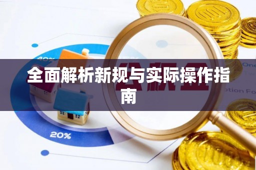 牟平全面解析新规与实际操作指南
