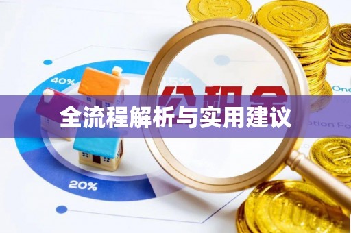 牟平全流程解析与实用建议