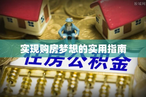 牟平实现购房梦想的实用指南