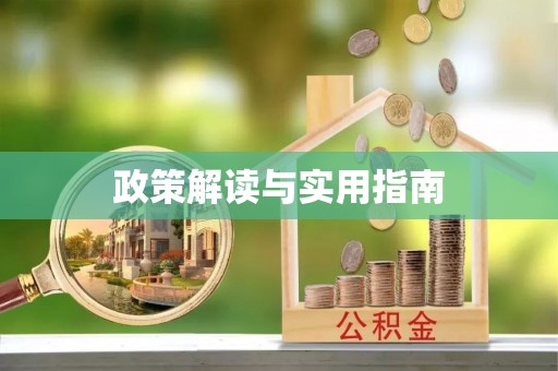牟平政策解读与实用指南