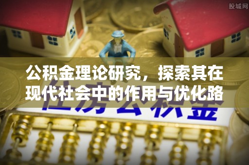 牟平公积金理论研究，探索其在现代社会中的作用与优化路径