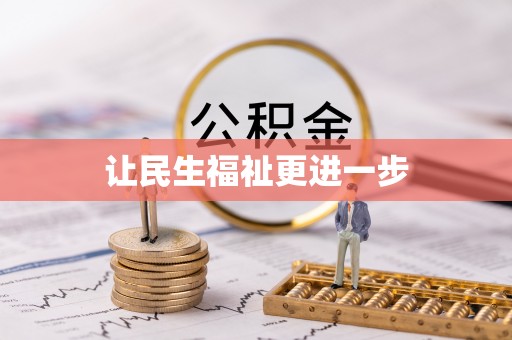 牟平让民生福祉更进一步